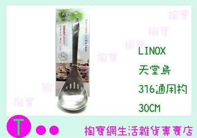 廚之坊 Linox 天堂鳥 316 通用杓 洞 不鏽鋼 湯匙 (箱入可議價)