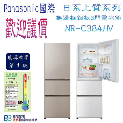 Panasonic國際牌 日系上質系列 385L 無邊框鋼板3門電冰箱 NR-C384HV