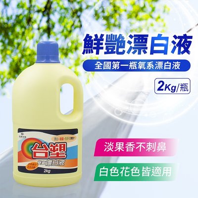 防疫商品 台塑生醫 雙氧漂白液 纖豔漂白水 (2kg/瓶)