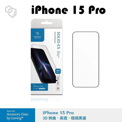 【原廠盒裝】imos iPhone 15 Pro（6.1吋）（3D高透）超細黑邊康寧玻璃貼●玻保●保護貼●保貼