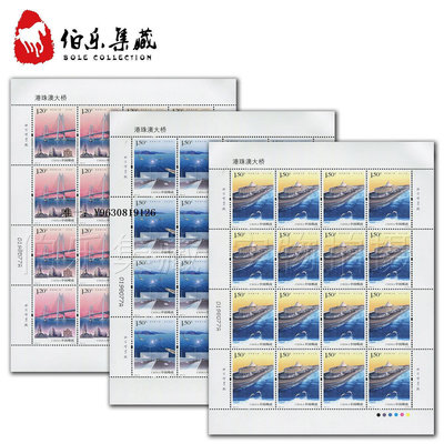 郵票2018-31《港珠澳大橋》紀念郵票完整大版張 同號 對號外國郵票