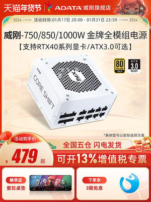 威剛魔核750W/850W/1000W金牌全模組電源臺式電腦主機電源ATX3.0