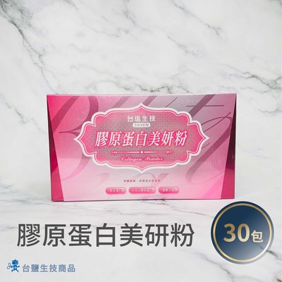 【台鹽生技】台鹽生技 膠原蛋白美妍粉 (30包/盒) 《保健品》