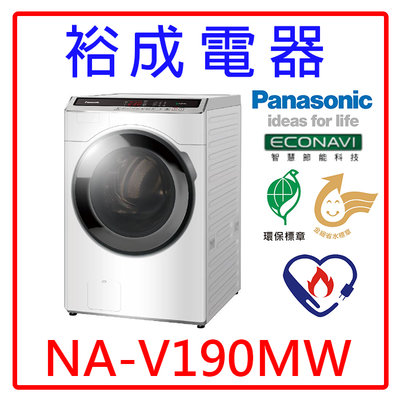 【裕成電器‧來電最划算】國際牌19公斤 洗脫變頻滾筒洗衣機 NA-V190MW 另售 WT-SD199HVG
