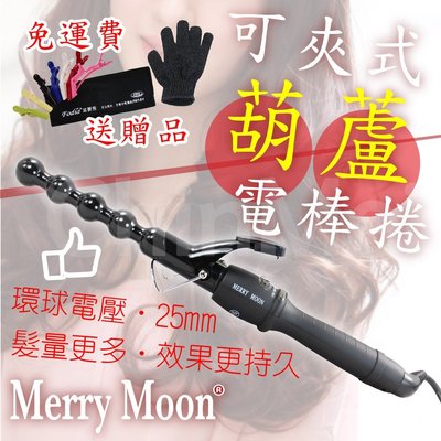 【晴美髮品】Merry Moon 可夾式葫蘆電棒捲 25mm 電捲棒 捲髮棒 全球電壓 波浪 部落客推