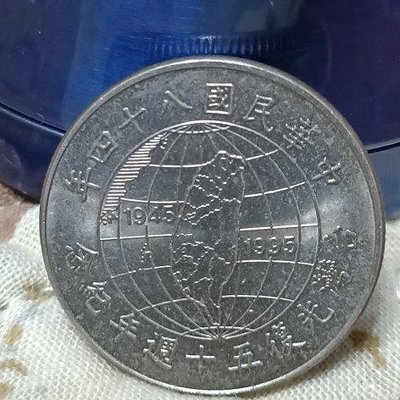 台灣光復50周年10元 民國84年 古早 收藏 民俗 紀念幣