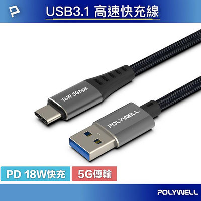 POLYWELL 寶利威爾 USB3.1 5Gbps Type-C to A 3A 18W 充電傳輸線 0.5~3米 編織線 充電線 快充線 編織快充線 閃充線