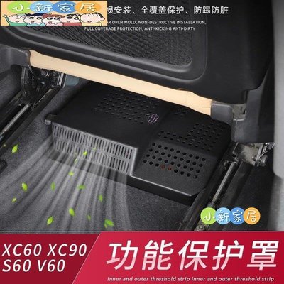 （小新家居）Volvo 富豪 沃爾沃 xc60 xc90 s60 v60 內飾功放線路保護防塵罩出風口防踢用品配件