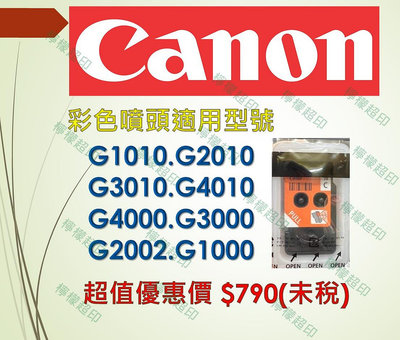 Canon彩色噴頭超值優惠價$790(未稅)
