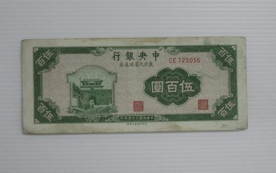 舊中國紙幣--中央銀行--伍百圓--東北流通券-民國35(三十五)年--725056--中央上海廠-老民國紙鈔-增值珍藏