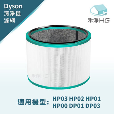 禾淨 Dyson HP00.01.02.03 DP01.03 空氣清淨機濾心 副廠濾網 濾網 HEPA 濾心
