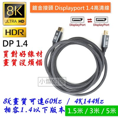 1.5米DP高清線 DisplayPort 公對公 1.4版 8K 4K 2K 電視DisplayPort 投影機DP線