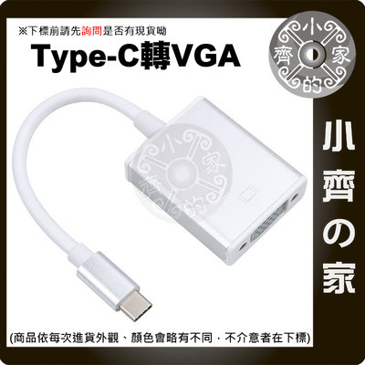 TYPE-C USB3.1 轉 VGA 輕便型 高清 轉換線 筆電 手機 轉 大屏幕 螢幕 電視 投影機 小齊的家