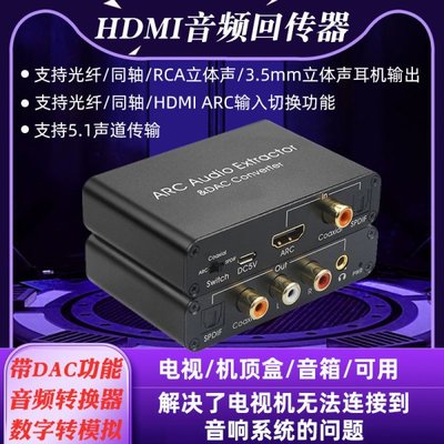 ARC 電視 擴大機 的救星 HDMI 信號回傳 DAC 三合一 多功能訊號轉換器 AV 光纖 3.5mm 同軸 CEC