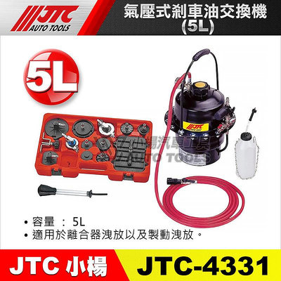 【小楊汽車工具】 JTC 4331 氣壓式剎車油交換機 5L 氣壓 煞車油 剎車油 交換機
