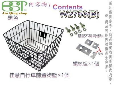 佳慧出品   W2753-B(配件含不鏽鋼螺絲) 鐵製菜籃 車籃 菜籃 寵物籃 置物籃 腳踏車籃 自行車籃子