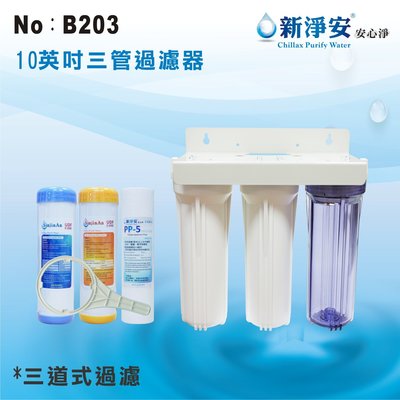 【龍門淨水】10"三管濾水器 淨水器 魚缸濾水 電解水機 廚具 過濾器 水族養殖(貨號B203)