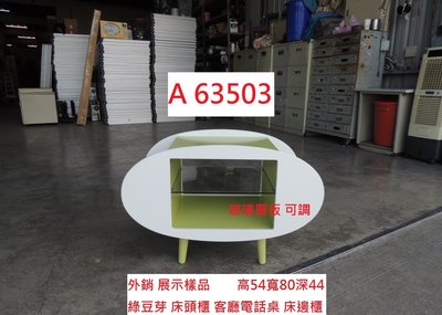 A63503 展示樣品 綠豆芽 床頭櫃 電話桌 ~ 茶几桌 電視櫃 矮櫃 收納櫃 二手邊桌 回收二手傢俱 聯合二手倉庫