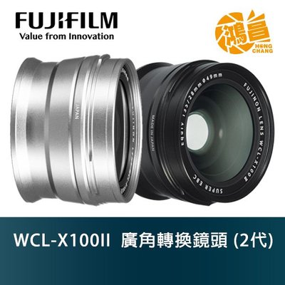 【鴻昌】FUJIFILM 富士 WCL-X100 II 恆昶公司貨 廣角轉換鏡頭 2代 黑色 銀色