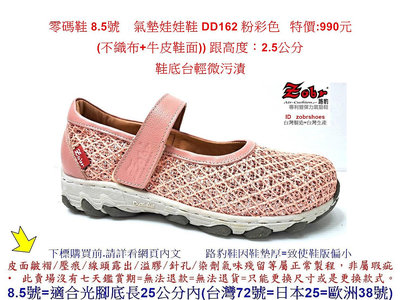 零碼鞋 8.5號  Zobr 路豹 氣墊娃娃鞋 DD162 粉彩色 ( DD系列 )特價:990元 (不織布+牛皮鞋面))