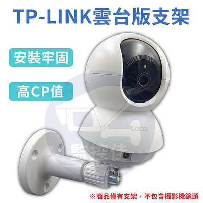 【附發票】TP-Link TAPO 支架 底座 監視器配件 腳架 監控 C200 C210 C225 轉接座 監控支架