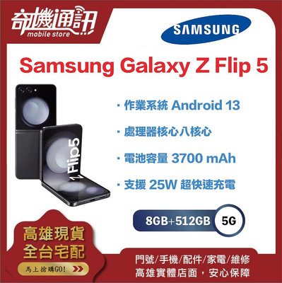 奇機通訊【8GB/512GB】Samsung Galaxy Z Flip 5 Android 13 台灣全新公司貨