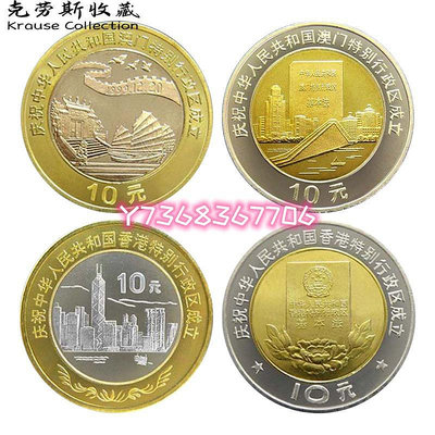 中國香港澳門回歸紀念幣 1997年香港 1999年澳門回歸 卷拆品硬幣20 紀念鈔 錢幣 紙幣【經典錢幣】