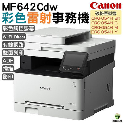 Canon imageCLASS MF642Cdw 彩色雷射多功能複合機 掃描 影印 列印 WIFI 雙面列印