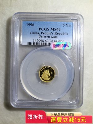 1996麒麟金幣1/20盎司pcgs評級69分略有紅斑評級產）2635 可議價