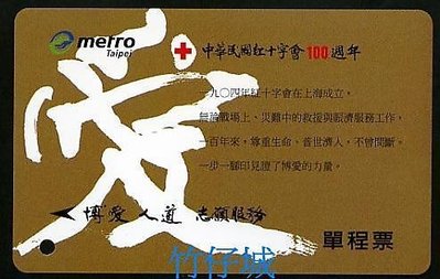 【竹仔城-台北捷運-單程票】紅十字會總會100週年---新卡