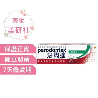 牙周適 牙齦護理牙膏80g-經典配方 效期2026/05 Parodontax《藥妝美研社》