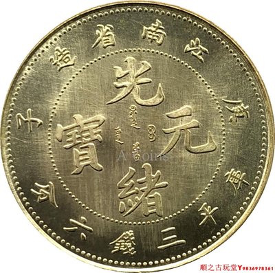 江南省造光緒元寶庚子庫平三錢六分銀元銀幣龍洋黃銅原光