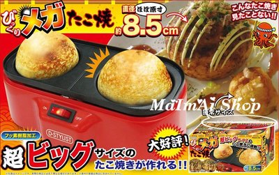 【MAIMAI SHOP♥】日韓精品=日本代購D-STYLIST親子DIY簡單做超BIG章魚燒直徑8.5CM超大章魚燒機