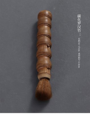 【自在坊茶具】天然原竹 節節高昇 手工製作竹根養壺筆 碳化羅漢竹節羊毛筆 養壺筆 多款可選