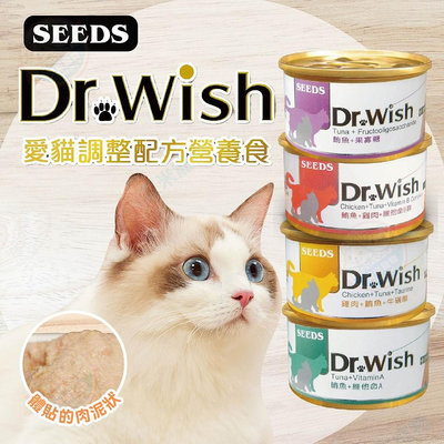 【艾米】SEEDS 惜時 Dr.Wish 愛貓機能營養調整配方 貓咪罐頭 貓罐 貓零食 貓咪食品 貓營養 貓泥