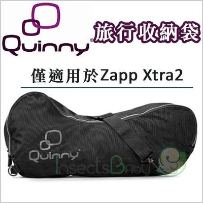✿蟲寶寶✿【荷蘭Quinny】Zapp Xtra2 旅行收納袋