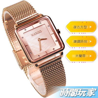 (活動價) MANGO 典雅復古 MA6772L-RG 米蘭錶 不鏽鋼時尚 簡約 女錶 防水手錶 銀 珍珠