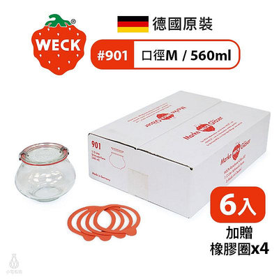 德國 WECK 901 玻璃密封罐 Deco Jar 560ml 單箱6入 (加贈密封圈x4) 現貨 附發票