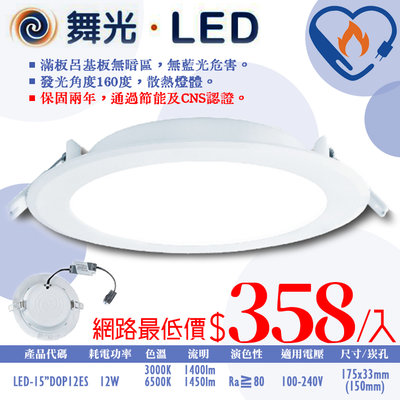 ❀333科技照明❀(OD15"DOP12ES)舞光 LED-12W索爾節能崁燈 崁孔15公分 節能標章+CNS認證