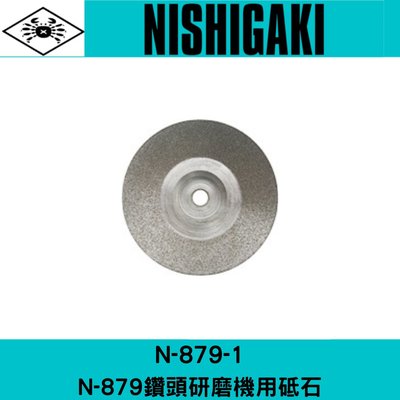 N-879-1日本NISHIGAKI西垣工業 螃蟹牌N-879鑽頭研磨機用砥石