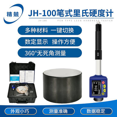 里氏硬度計高精度 JH-100 JH-300帶打印布氏洛氏便攜式硬度測量儀~優樂美