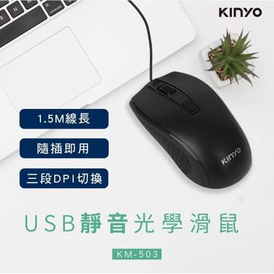 ≈多元化≈附發票 KINYO USB靜音光學滑鼠 KM-503 光學滑鼠 滑鼠 光學鼠 (靜音非完全無聲 比傳統的小聲
