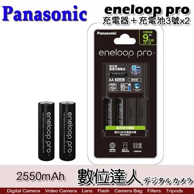 【數位達人】Panasonic eneloop 充電器 + 充電池3號 x2 套組 鎳氫 充電電池 2550mAh