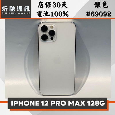 【➶炘馳通訊 】 iPhone 12 Pro Max 128G 銀色 二手機 中古機 信用卡分期 舊機折抵貼換 門號折抵