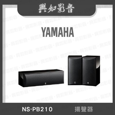 【興如】YAMAHA NS-PB210 山葉 揚聲器 即時通詢價