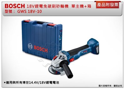 ＊中崙五金【附發票】BOSCH 18V超核芯鋰電免碳刷砂輪機 GWS 18V-10 (單主機+箱)
