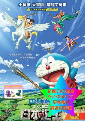 DVD 專賣 哆啦A夢：新·大雄的日本誕生 動漫 2016年