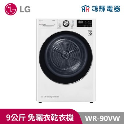 鴻輝電器 | LG樂金 9公斤 免曬衣乾衣機 WR-90VW
