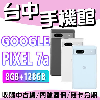【台中手機館】Google Pixel 7a 8GB+128GB 八核心處理器 防水手機 空機 安卓手機 原廠公司貨