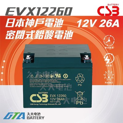✚久大電池❚ 神戶電池 CSB EVX12260 12V26Ah 儀器 海釣 捲線器 電源轉換器 UPS 不斷電系統電池